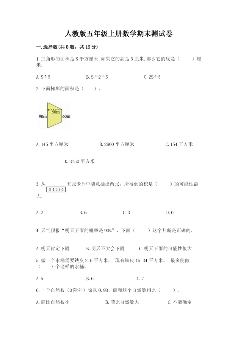 人教版五年级上册数学期末测试卷带答案（综合卷）.docx