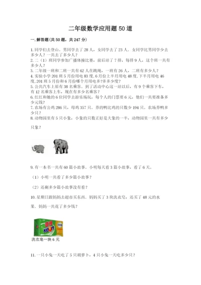 二年级数学应用题50道最新.docx