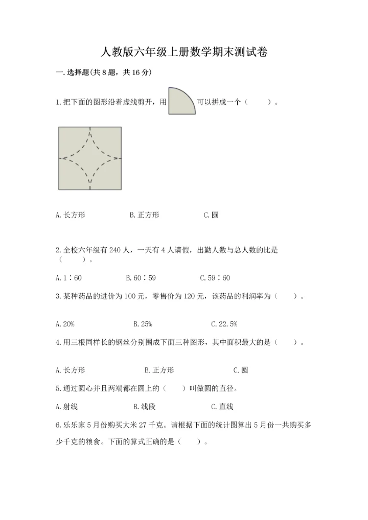 人教版六年级上册数学期末测试卷实验班.docx