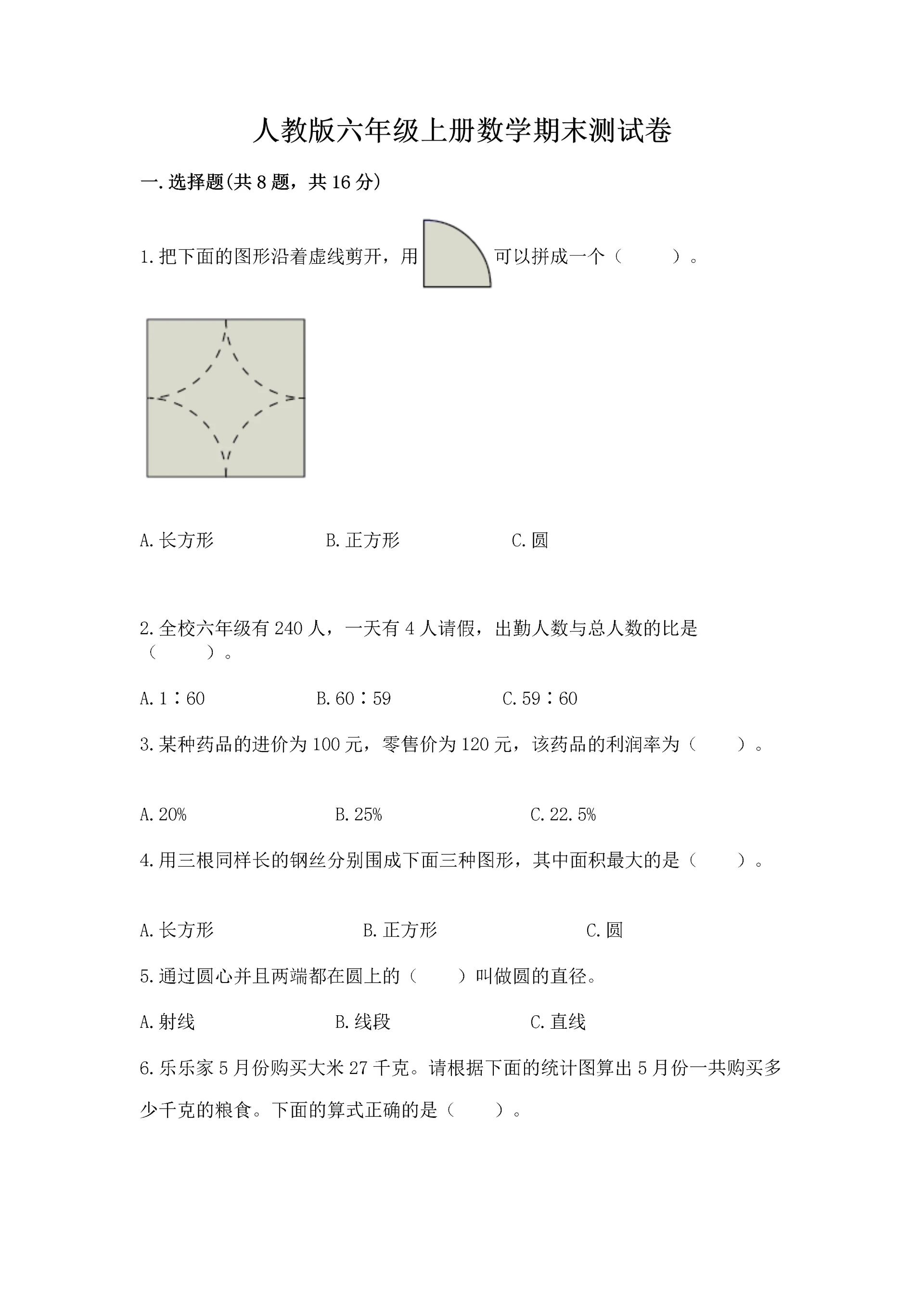 人教版六年级上册数学期末测试卷实验班.docx