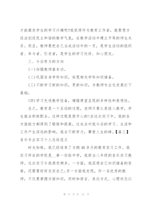 音乐专业实习个人总结范文.docx