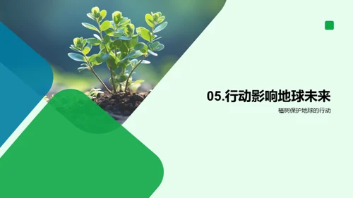 植树行动与地球未来