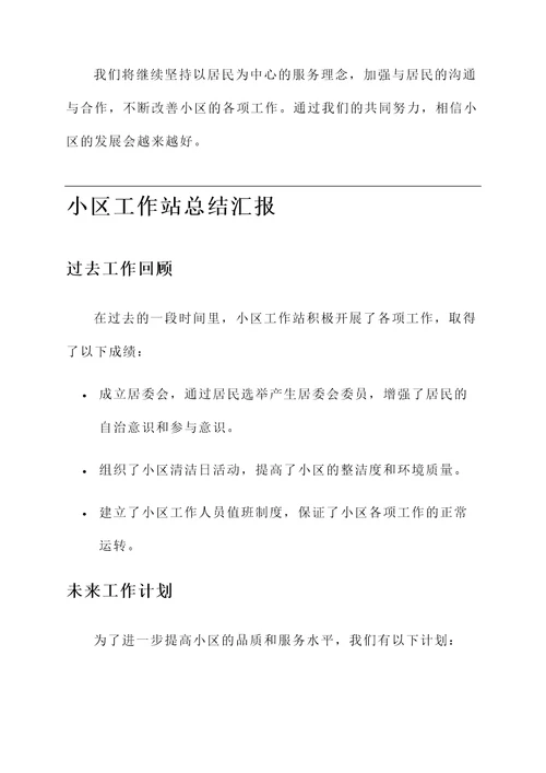 小区工作站总结汇报