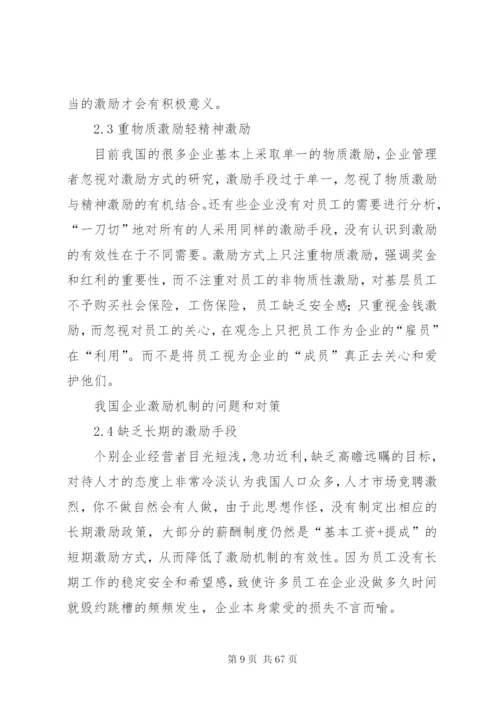 企业激励制度的问题和对策.docx