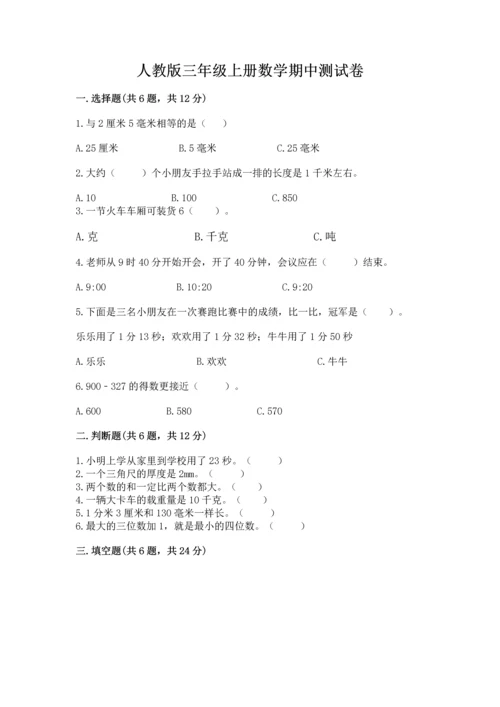 人教版三年级上册数学期中测试卷（各地真题）.docx