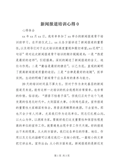 新闻报道培训心得0 (2).docx