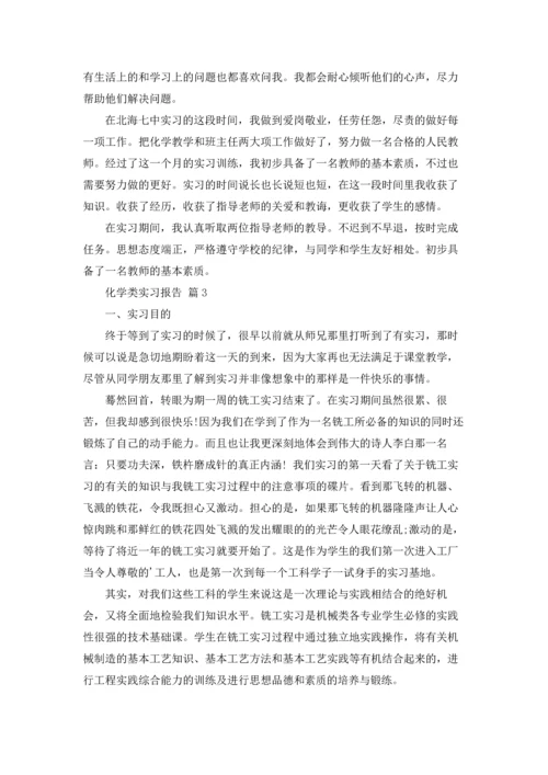 化学类实习报告范文汇总7篇.docx