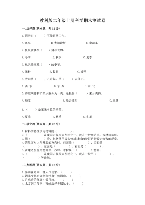 教科版二年级上册科学期末测试卷精品（能力提升）.docx