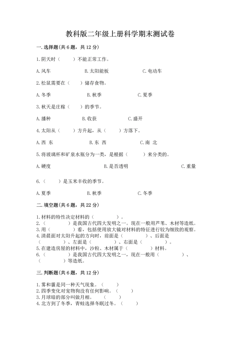 教科版二年级上册科学期末测试卷精品（能力提升）.docx