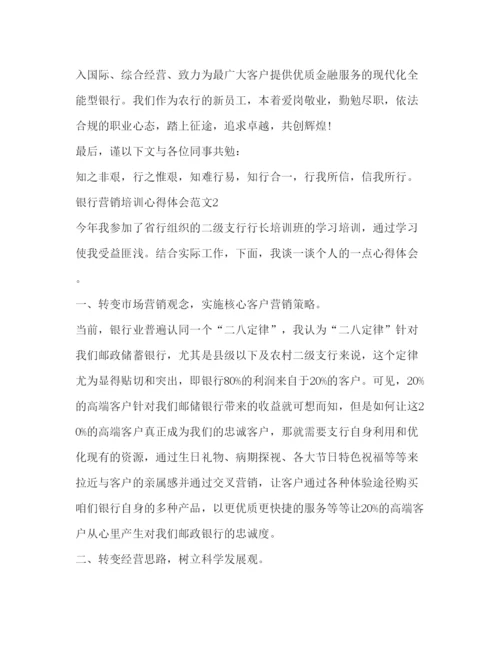 精编银行营销培训心得体会范文.docx