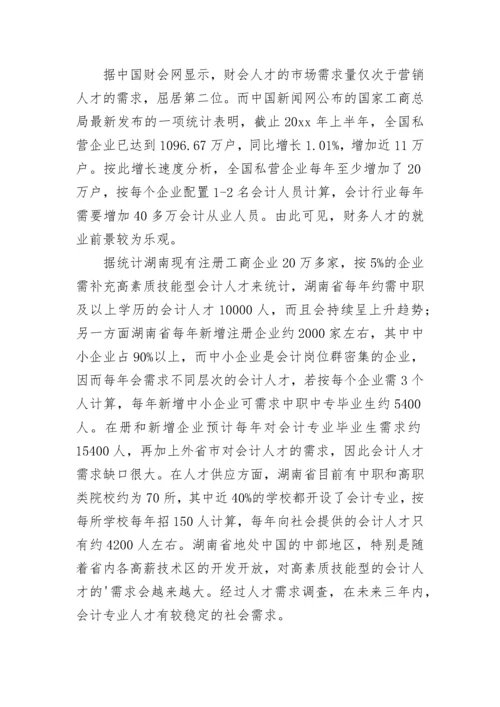 会计专业调查报告（精选6篇）.docx