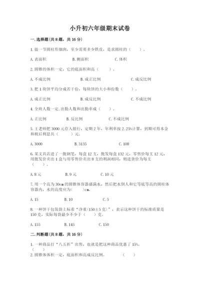 小升初六年级期末试卷带答案（研优卷）.docx