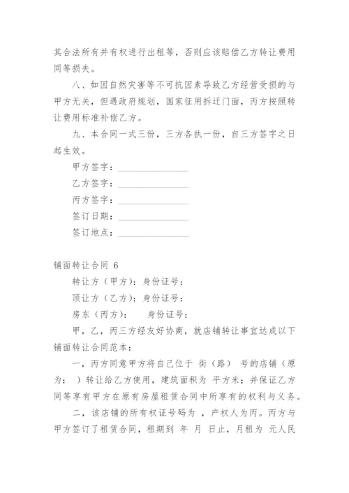 铺面转让合同.docx