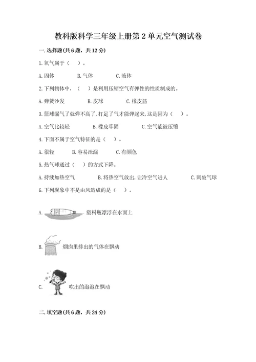 教科版科学三年级上册第2单元空气测试卷汇总