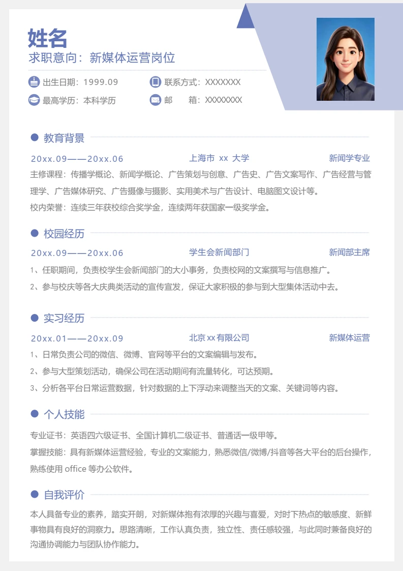 高端蓝色个人简历求职简历新媒体运营岗位通用模版