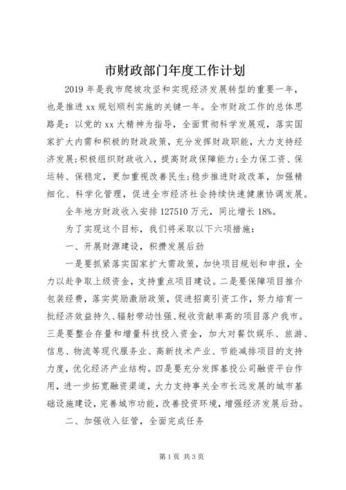 市财政部门年度工作计划.docx