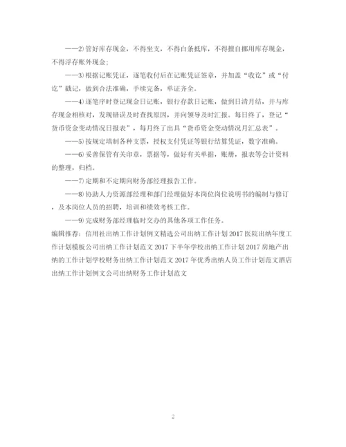 精编之出纳工作计划范文2.docx