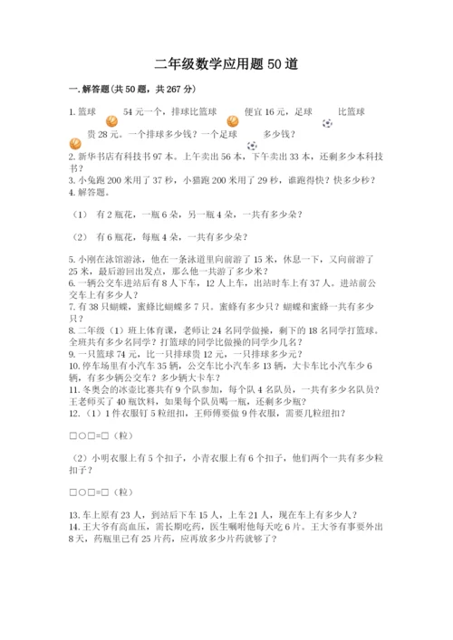 二年级数学应用题50道及答案（网校专用）.docx
