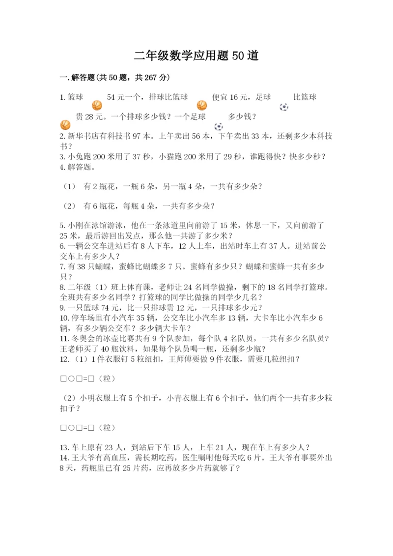 二年级数学应用题50道及答案（网校专用）.docx