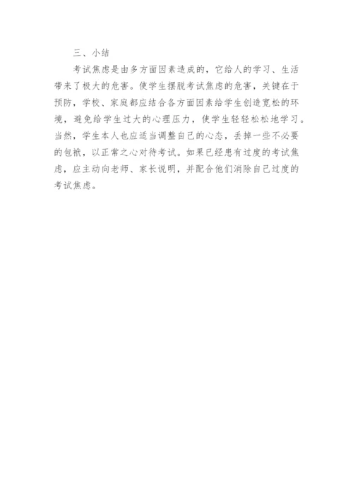 影响考试焦虑的因素及其危害论文.docx