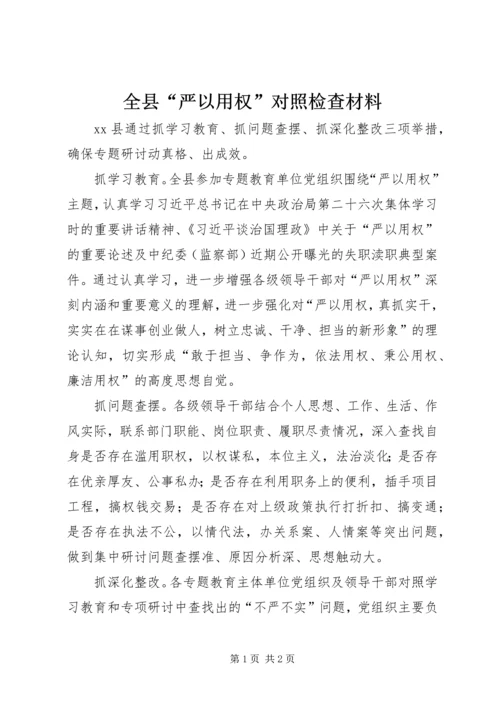 全县“严以用权”对照检查材料.docx