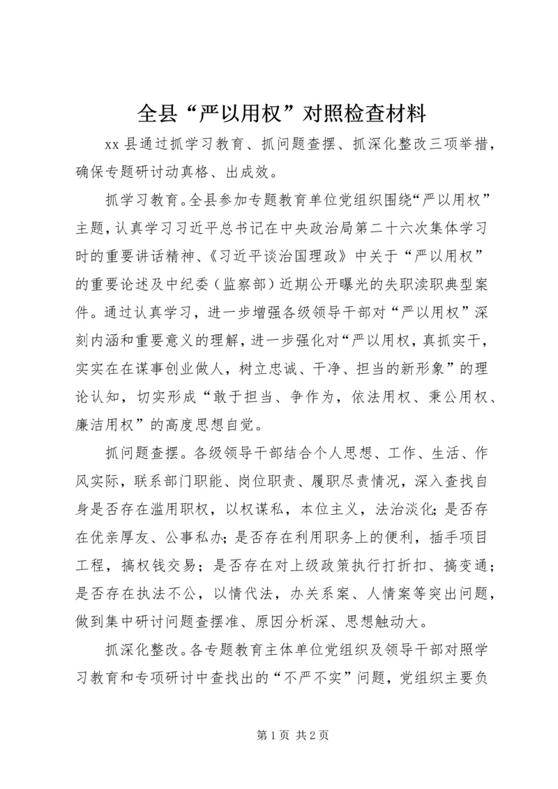 全县“严以用权”对照检查材料.docx