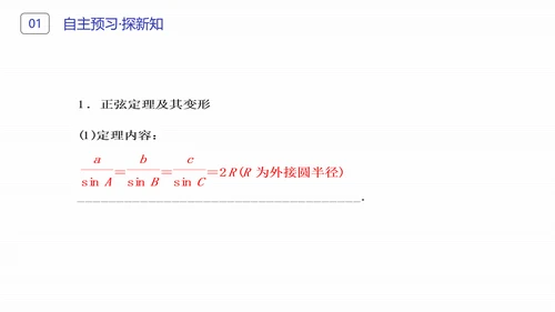 初高中数学正弦定理和余弦定理PPT课件