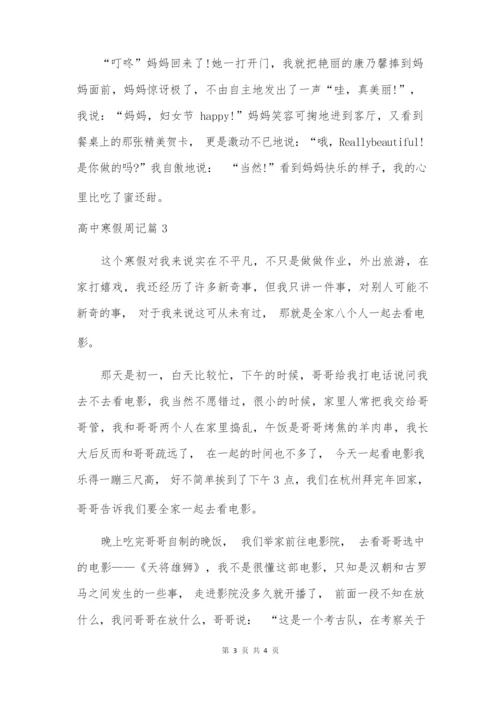 关于高中寒假周记合集三篇.docx