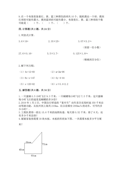 人教版数学五年级上册期末考试试卷精品（黄金题型）.docx