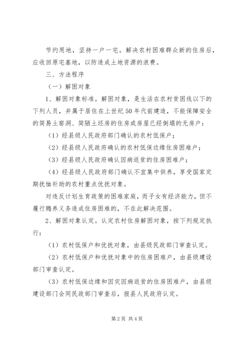 解决农村困难群众住房问题实施方案 (4).docx