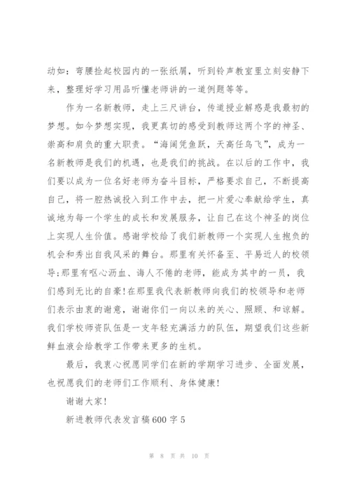 新进教师代表发言稿600字5篇.docx