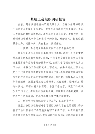 基层工会组织调研报告.docx