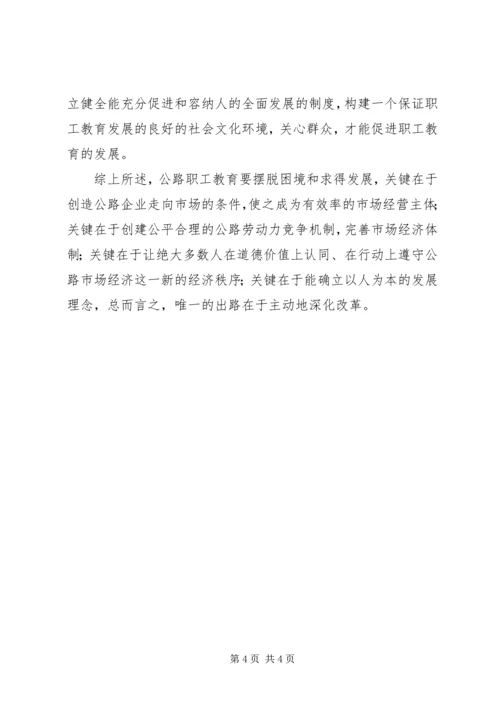 公路职工教育培训工作存在问题及对策 (5).docx