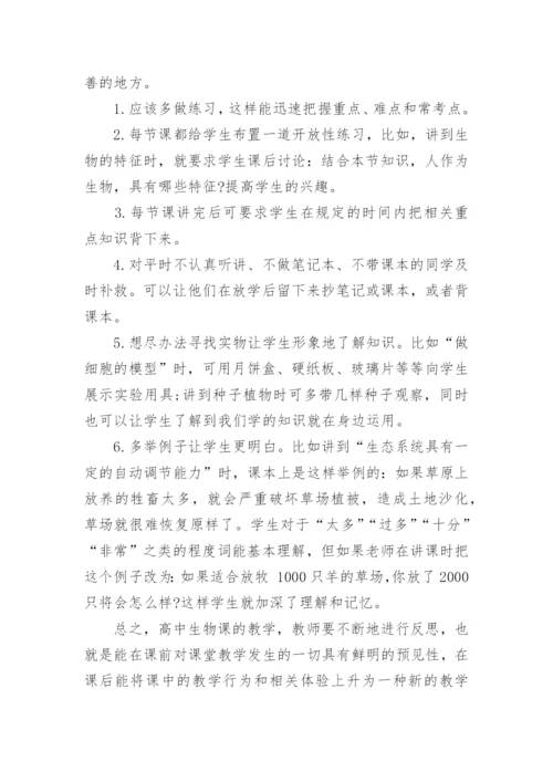 高中生物教学反思范文_1.docx