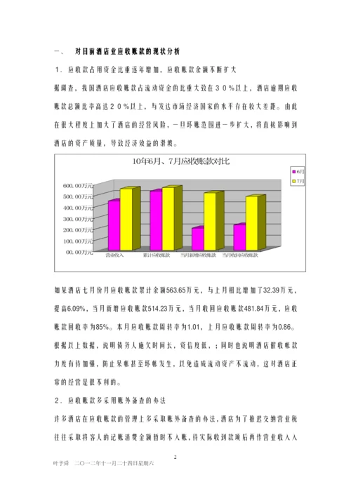 酒店管理财务--酒店应收账款管理制度.docx