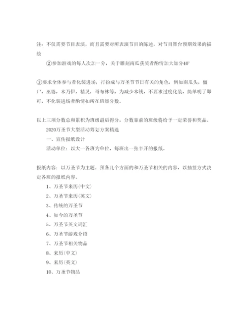 精编万圣节大型活动策划方案_万圣节晚会活动策划方案5篇.docx
