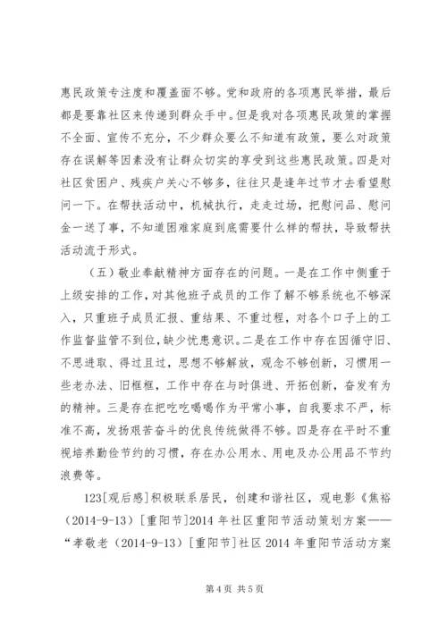 社区群众路线组织生活会对照检查材料.docx