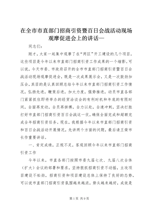 在全市市直部门招商引资暨百日会战活动现场观摩促进会上的讲话—.docx