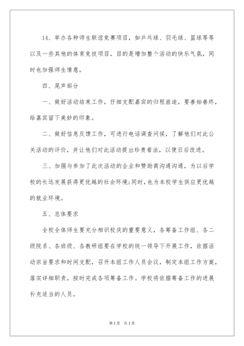 2022大学校庆策划方案.docx