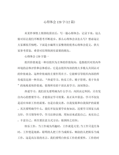 心得体会120字(12篇)