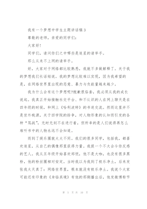 我有一个梦想中学生主题讲话稿5篇.docx