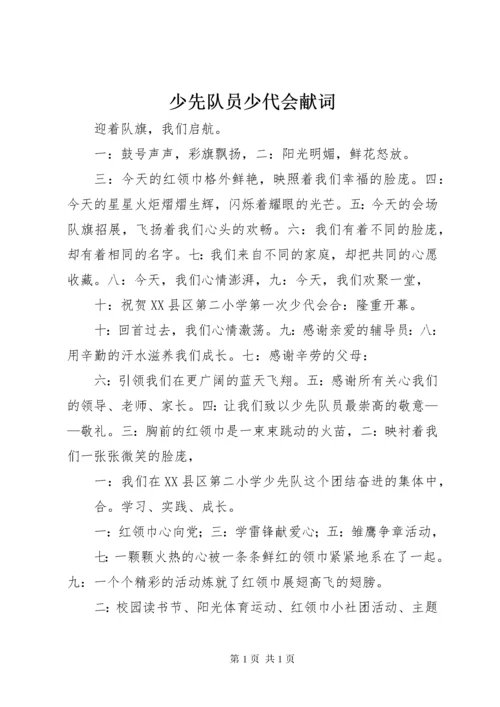 少先队员少代会献词 (4).docx