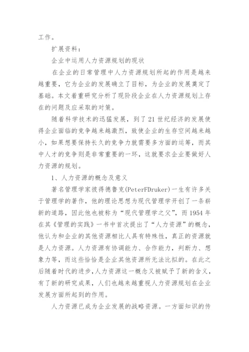 中小企业应该如何做好人力资源规划.docx