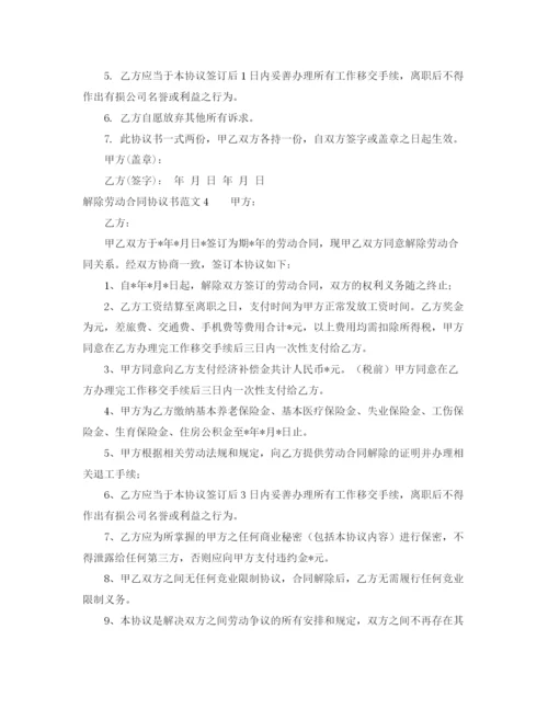 2023年解除劳动合同协议书范文9篇.docx