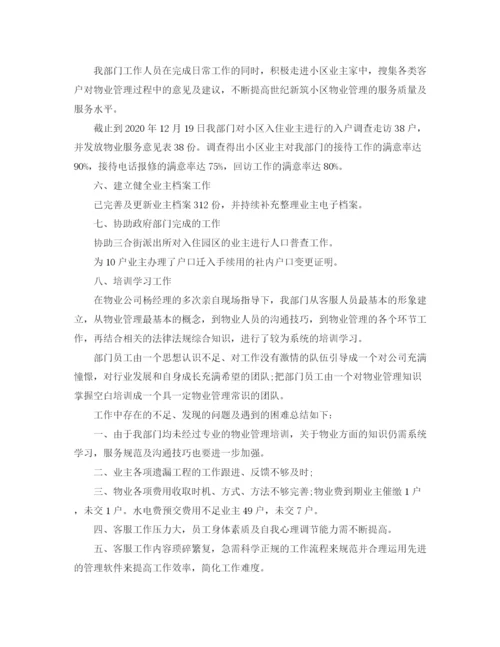 精编之物业客服个人的年底工作总结范文.docx