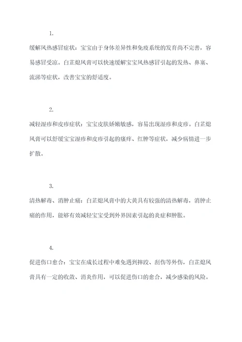 宝宝白芷熄风膏的功效