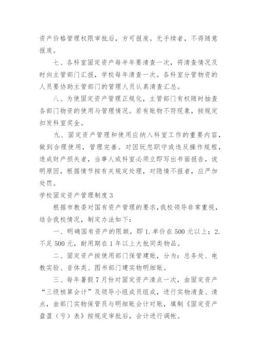 学校固定资产管理制度_17.docx