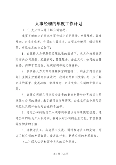 人事经理的年度工作计划.docx