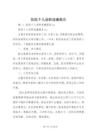 医院个人述职述廉报告.docx