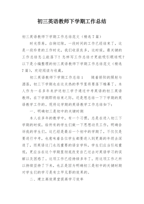 初三英语教师下学期工作总结.docx